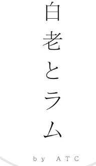 白老とラム by ATC